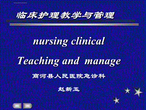 护理临床教学ppt课件.ppt