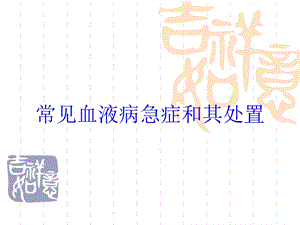 常见血液病急症和其处置培训课件.ppt