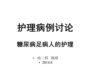 护理病例讨论827糖尿病足课件.ppt