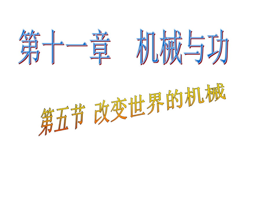 教科版八年级下册物理115改变世界的机械 课件.ppt_第1页