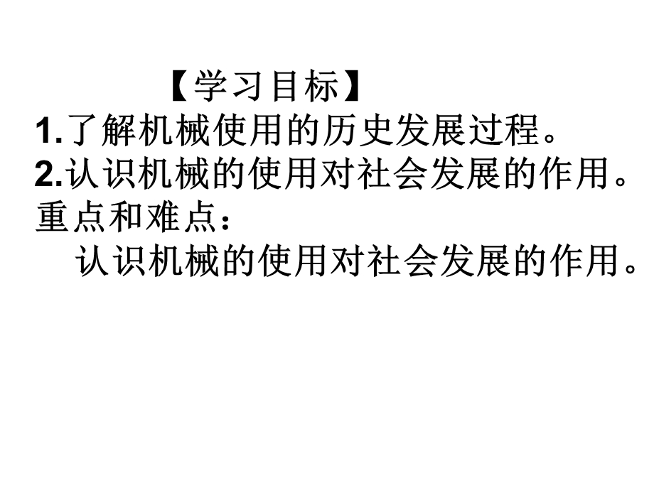 教科版八年级下册物理115改变世界的机械 课件.ppt_第2页