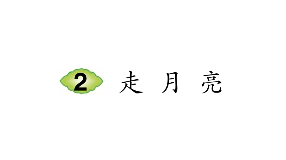 教育部统编版四年级上册语文2走月亮(笔顺)课件.ppt_第1页