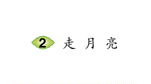 教育部统编版四年级上册语文2走月亮(笔顺)课件.ppt