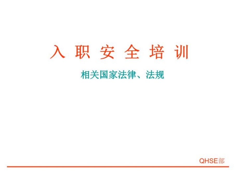 安全培训法律、法规课件.ppt_第1页