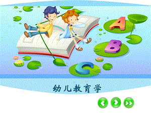 幼儿教育学第三章第一节 幼儿体育教育ppt课件.ppt