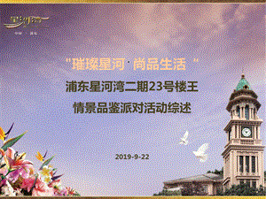 浦东二期楼王情景品鉴派对课件.ppt