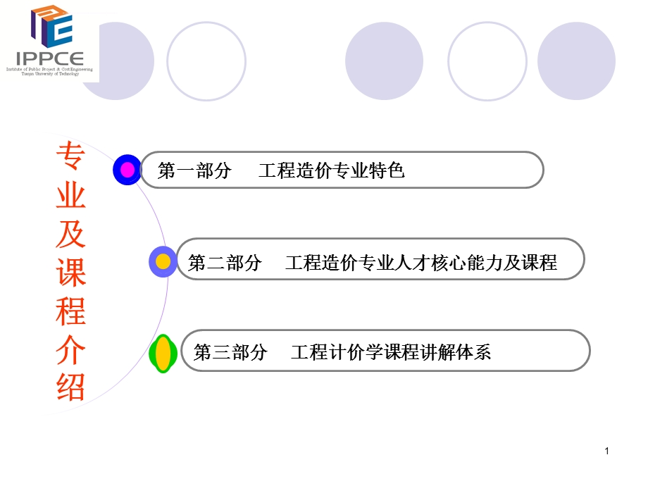 工程造价专业介绍ppt课件.ppt_第1页