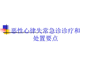 恶性心律失常急诊诊疗和处置要点培训课件.ppt