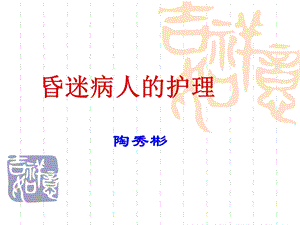 昏迷病人的护理11课件.ppt