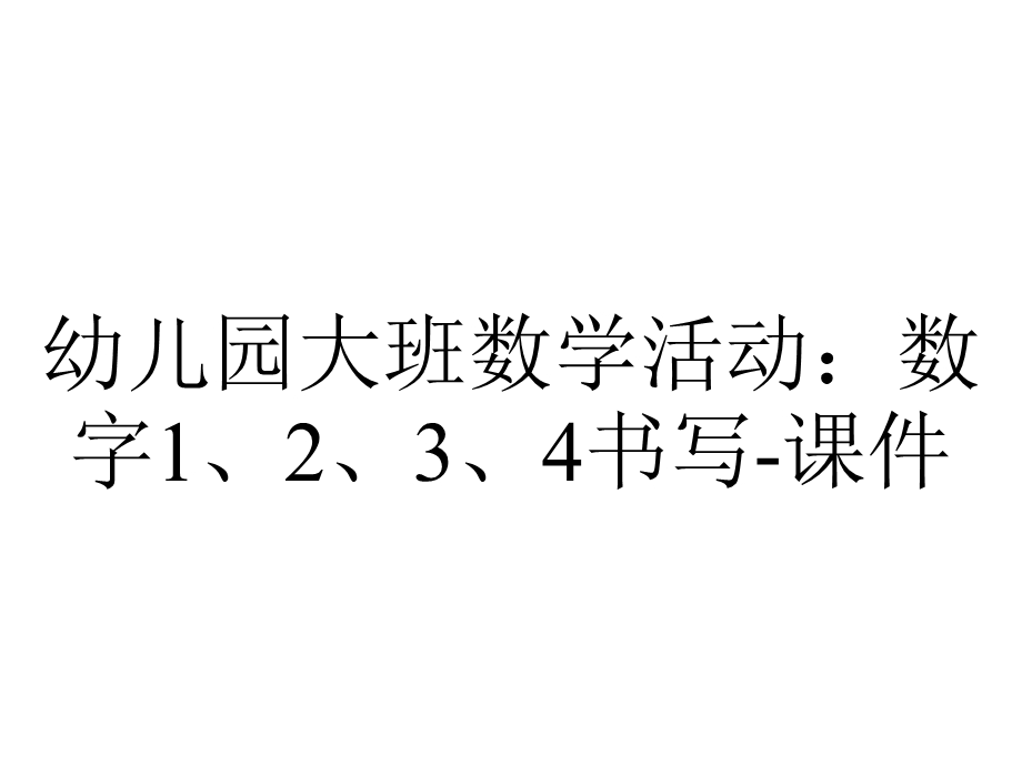 幼儿园大班数学活动：数字1、2、3、4书写课件.ppt_第1页