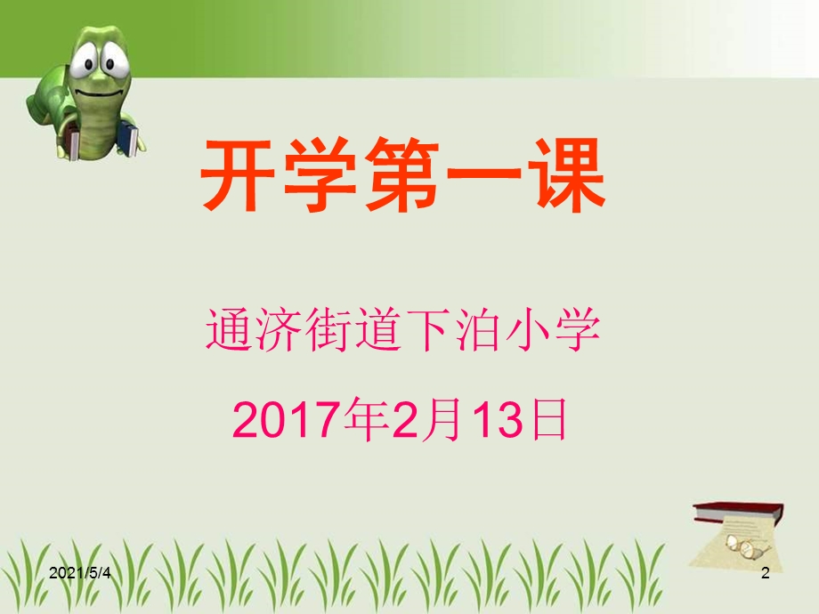 春季小学开学第一课主题班会课件.ppt_第2页