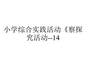 小学综合实践活动《察探究活动14.学校和社会中遵守规则情况调查》优质课件 8.pptx