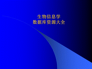 很好—生物信息相关数据库资源介绍ppt课件.ppt