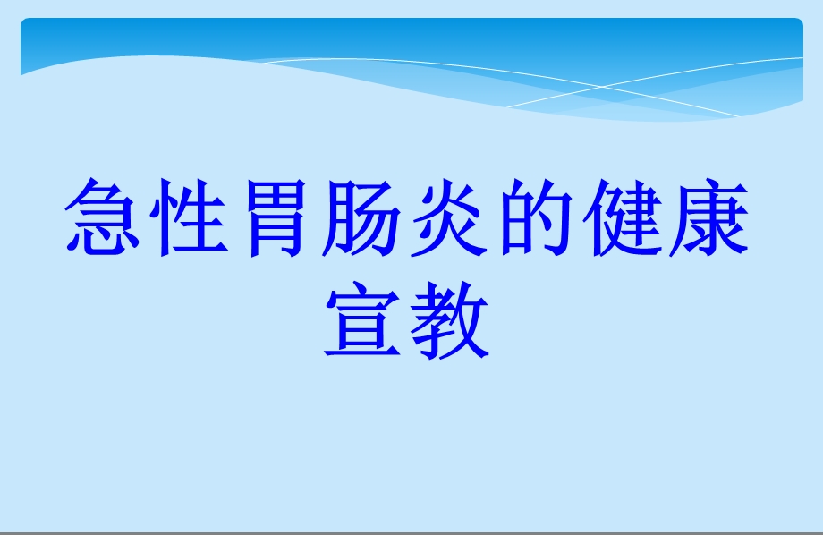 急性胃肠炎的健康宣教培训课件.ppt_第1页