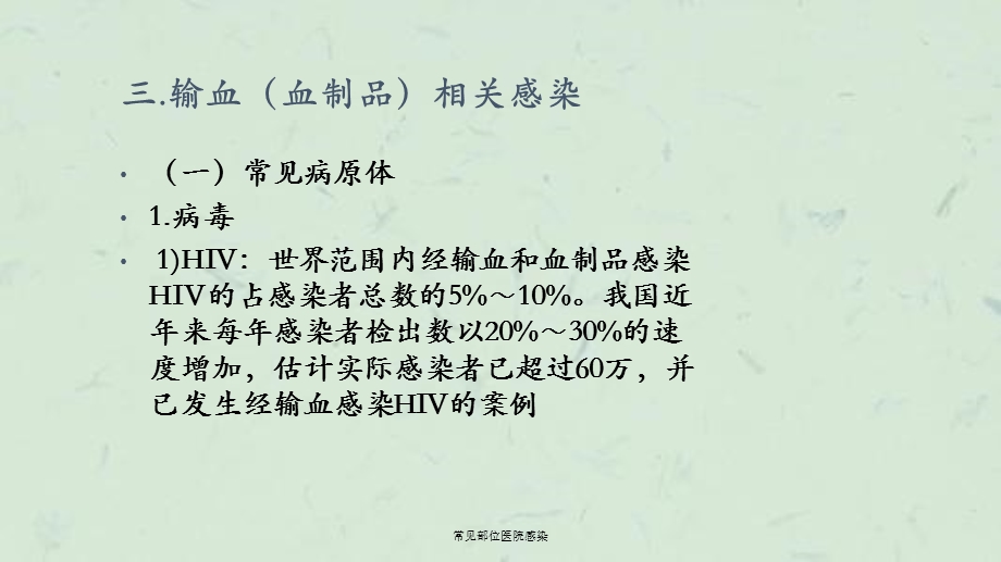 常见部位医院感染课件.ppt_第1页