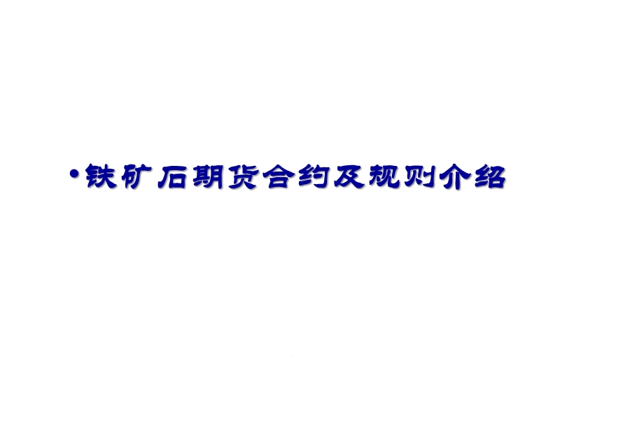 大商所铁矿石期货合约及规则介绍课件.pptx_第1页