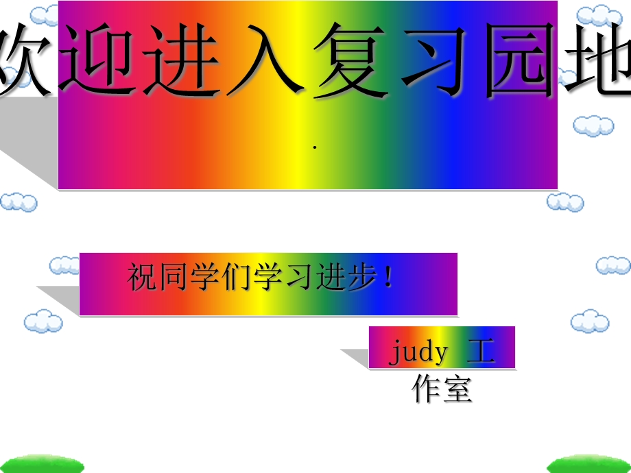 汉语拼音复习正式完美版课件.ppt_第1页