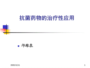 抗菌药物的治疗性应用教学课件.ppt