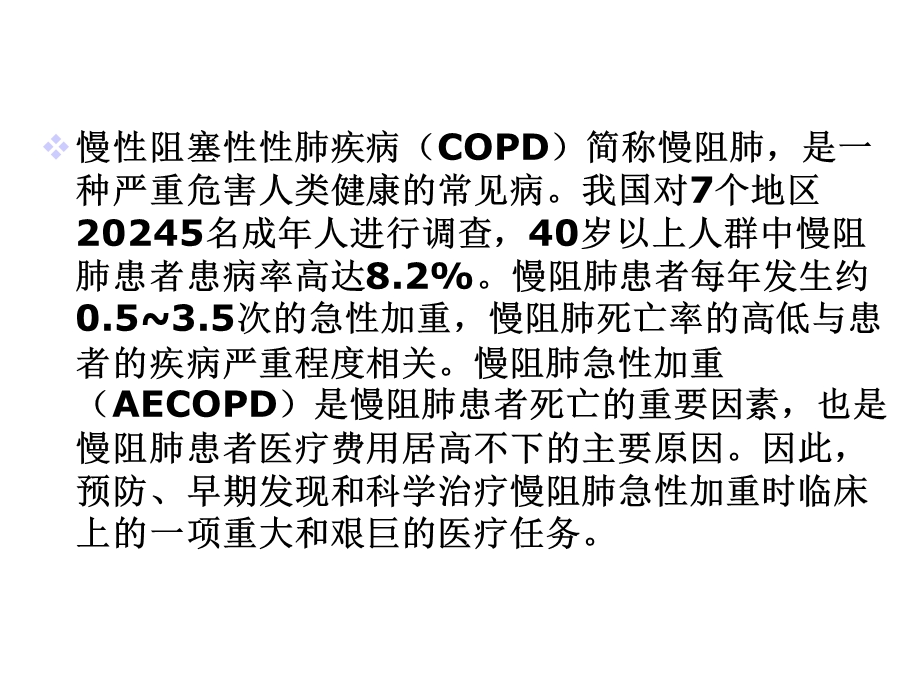 慢性阻塞性肺疾病急性加重临床新认识.ppt_第3页