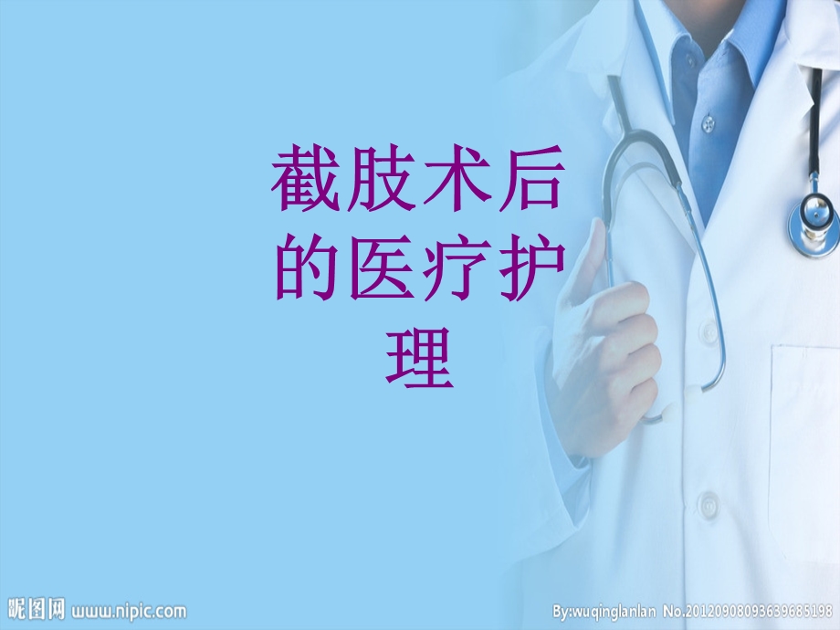 截肢术后的护理培训课件.ppt_第1页