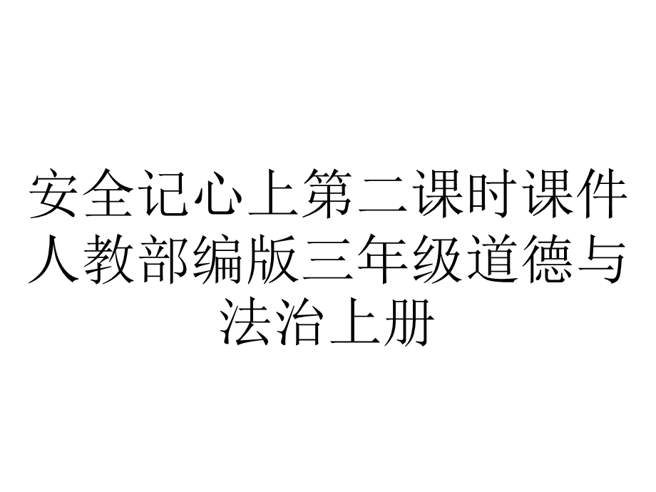 安全记心上第二课时课件人教部编版三年级道德与法治上册.pptx_第1页