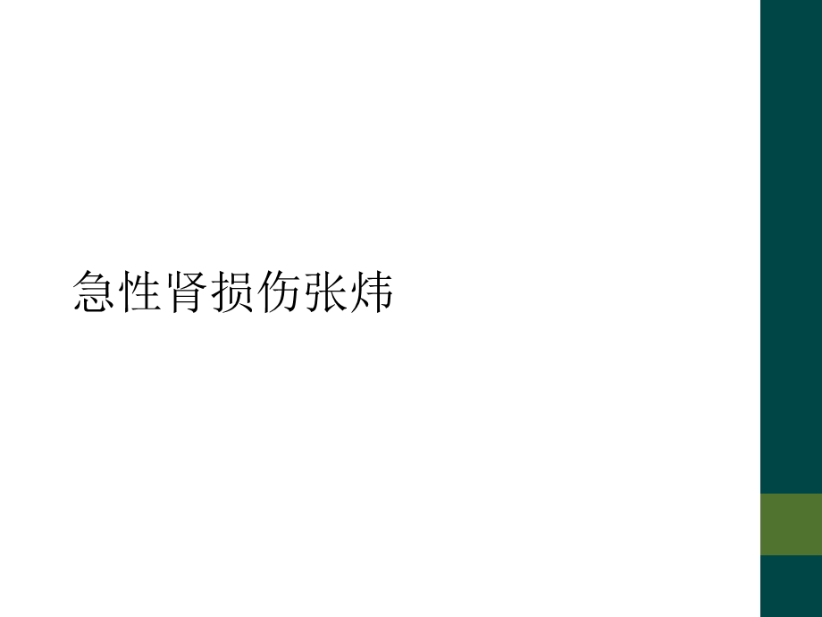 急性肾损伤张炜课件.ppt_第1页