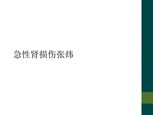 急性肾损伤张炜课件.ppt