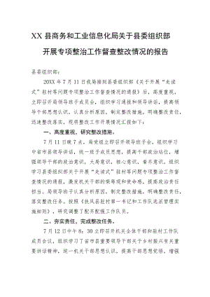 XX县商务和工业信息化局关于县委组织部开展专项整治工作督查整改情况的报告（20220721）.docx