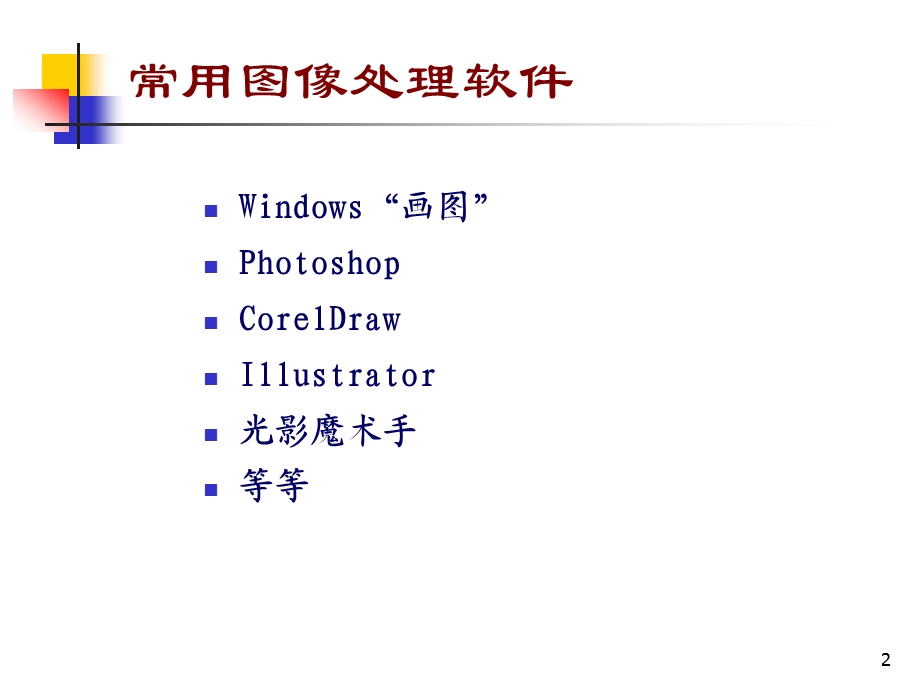 常见图像处理软件功能简介ppt课件.pptx_第2页