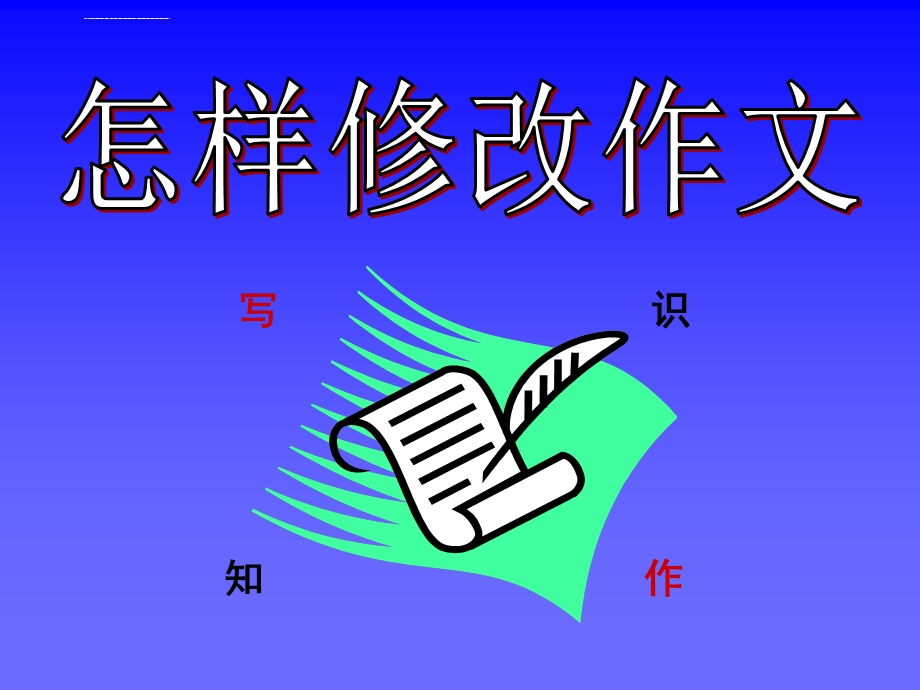 怎样修改小学作文（课堂ppt）课件.ppt_第1页