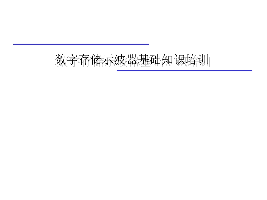 数字示波器基础原理ppt课件.ppt_第1页