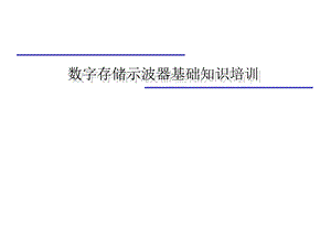 数字示波器基础原理ppt课件.ppt