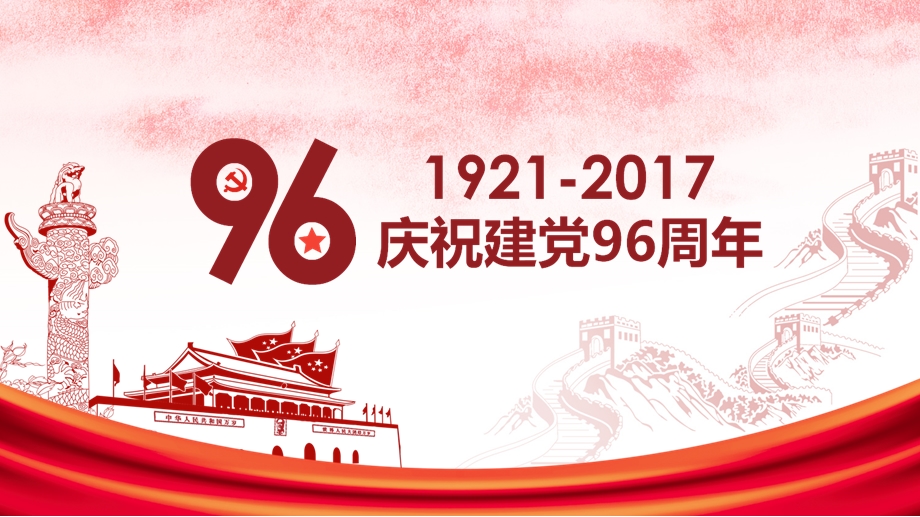 庆祝建党96周年学习模板课件.pptx_第1页