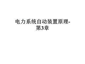 电力系统自动装置原理第3章课件.ppt