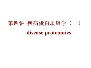 疾病蛋白质组学医学课件.ppt