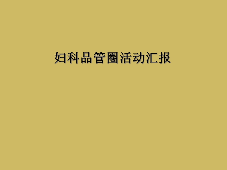 妇科品管圈活动汇报课件.ppt_第1页