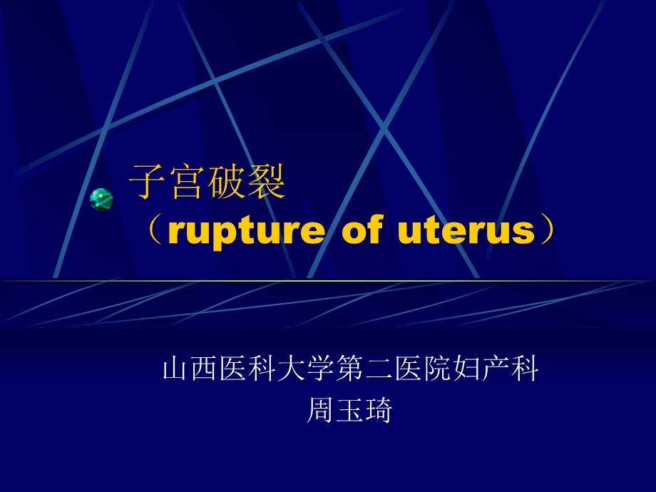 子宫破裂课件.ppt_第2页