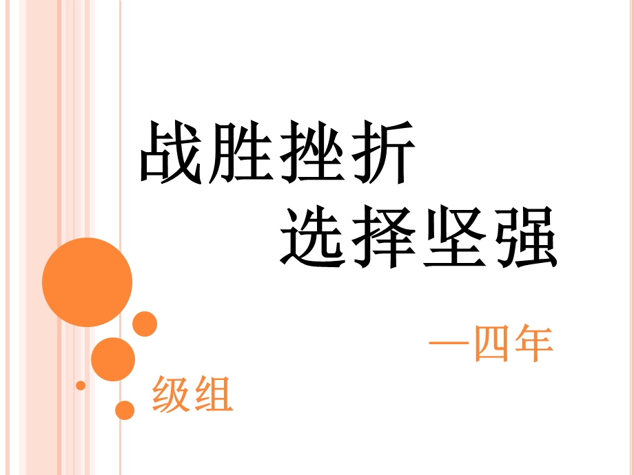 战胜挫折心理健康课件.ppt_第1页