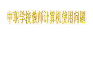 教师计算机应用知识培训课件.ppt