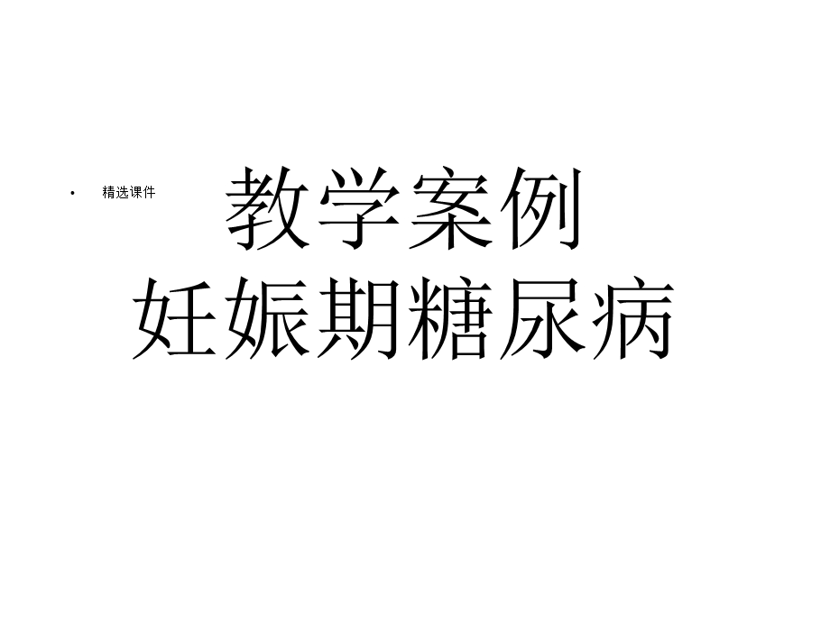 妊娠期糖尿病教学查房.ppt_第3页