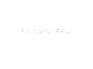 慢性扁桃体炎病人的护理教学查房PPT课件.ppt