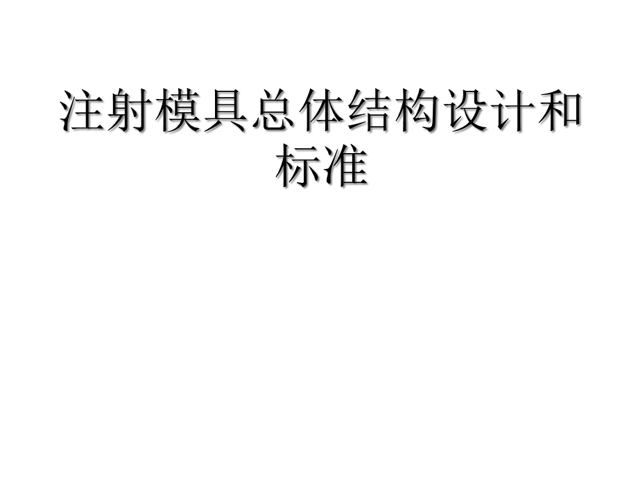 注射模具总体结构设计与标准课件.ppt_第1页