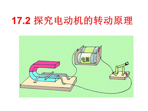 探究电动机转动的原理（沪粤版）ppt课件.ppt