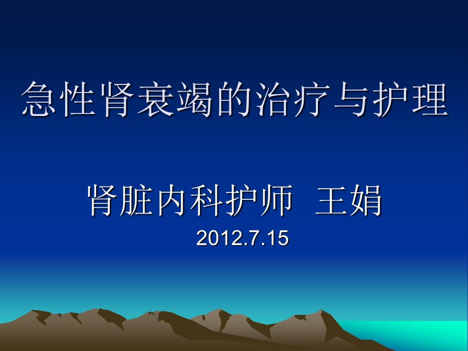 急性肾衰竭的治疗课件.ppt_第1页