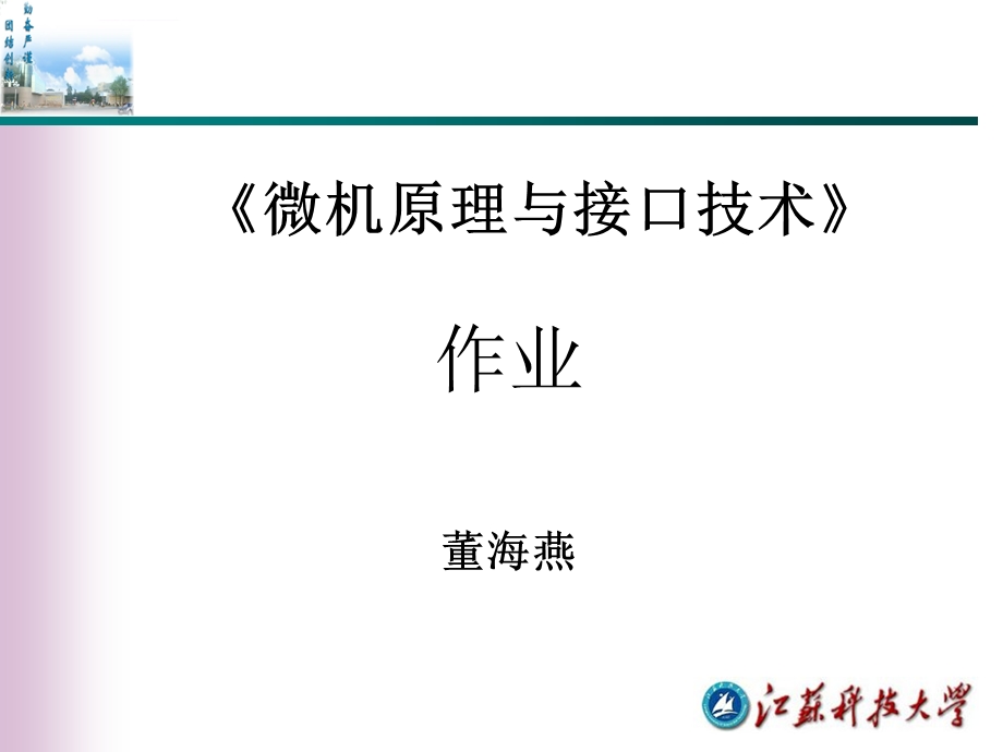 微机与接口作业答案ppt课件.ppt_第1页