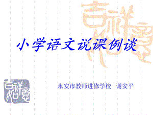 小学语文说课例谈ppt课件.ppt