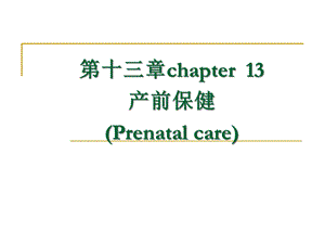 护理第13章孕期监护及保健课件.ppt