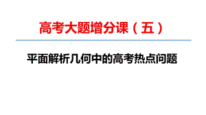 新坐标2020版一轮数学大题增分(5)平面解析几何中的热点问题课件.ppt