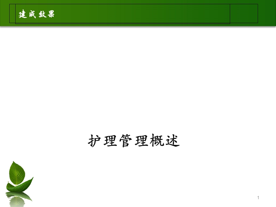 护理管理概论教学课件.ppt_第1页