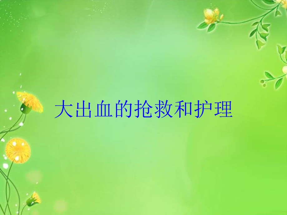 大出血的抢救和护理培训课件.ppt_第1页